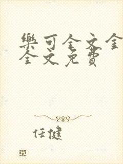 乐可全文金银花全文免费