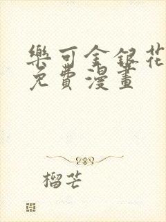 乐可金银花全文免费漫画封面