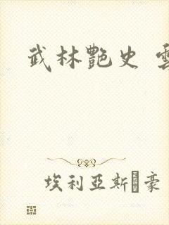 武林艳史 云平封面