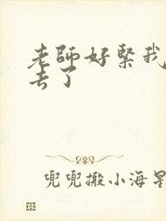 老师好紧我要进去了