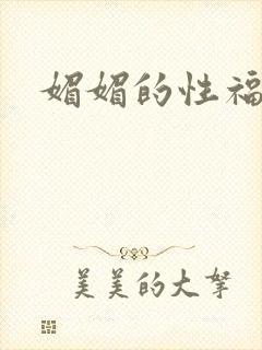 媚媚的性福生活
