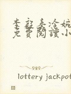 李毅秦冷婉全文免费阅读小说