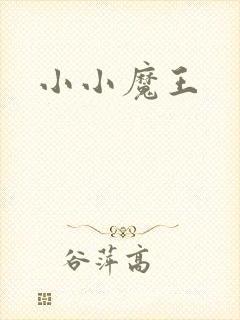 小小魔王