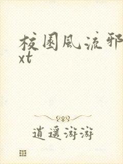 校园风流邪神txt