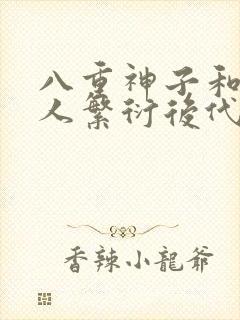 八重神子和丘丘人繁衍后代