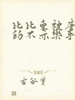 比比东被唐三桶的不亦乐乎