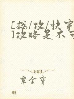 [总/攻/快穿]攻略是不可能攻略的封面