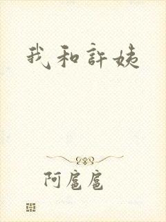 我和许姨