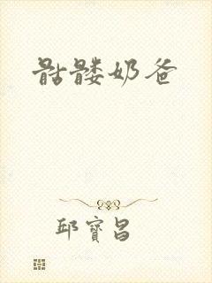 骷髅奶爸