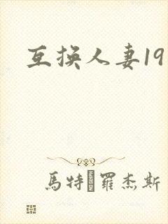 互换人妻19