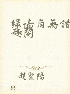 绿墙角无错版笔趣阁