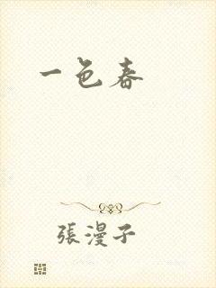 一色春