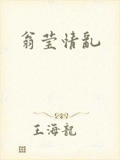 翁莹情乱