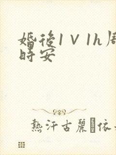 婚后1∨1h周时安