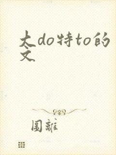 大do特to的文封面