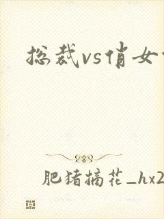 总裁vs俏女佣封面