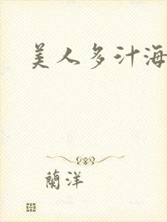 美人多汁海棠