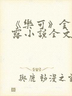 《乐可》金银花露小说全文免费阅读