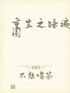 重生之睡遍娱乐圈