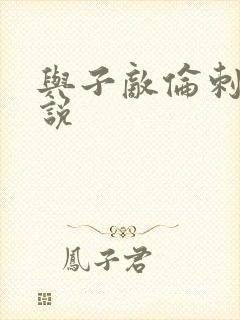 与子敌伦刺激小说封面