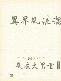 异界风流混沌神封面