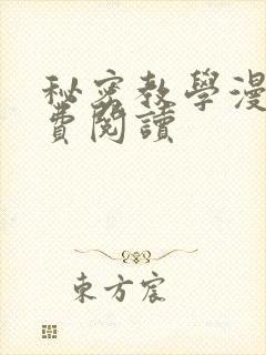 秘密教学漫画免费阅读