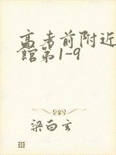 高考前附近的宾馆第1-9