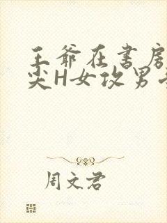 王爷在书房含乳尖H女攻男受封面
