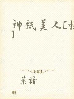 神祇美人[快穿]