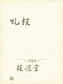 虬枝封面