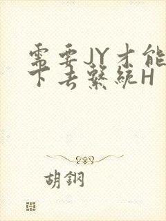 需要JY才能活下去系统H