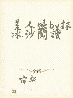 美人帐by抹茶冰沙阅读