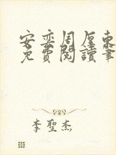 安奕周厚东全文免费阅读笔趣阁