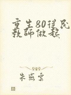 重生80从民办教师做起