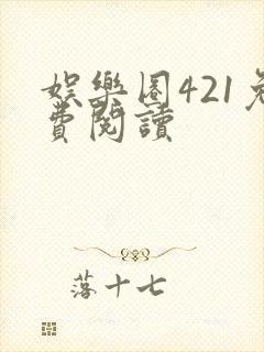 娱乐圈421免费阅读