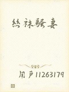 丝袜骚妻封面