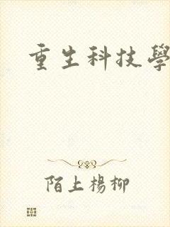 重生科技学霸封面