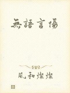 无语言伤封面