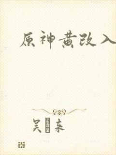 原神黄改入口