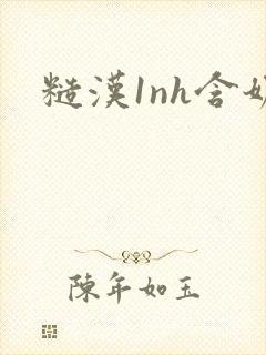 糙汉1nh含奶