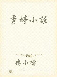 秀婷小说