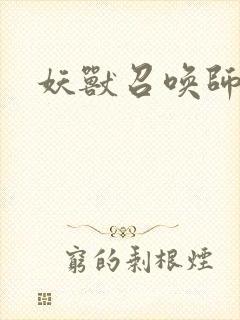 妖兽召唤师