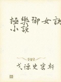极乐御女诀全文小说
