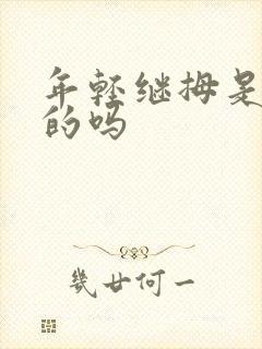 年轻继拇是免费的吗封面