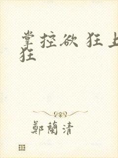 掌控欲 狂上加狂