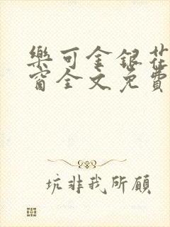 乐可金银花无弹窗全文免费阅读