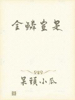 金鳞岂是封面