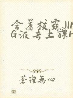 含着校霸JING液去上课H