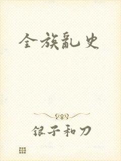 全族乱史