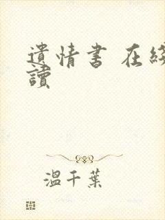遗情书 在线阅读